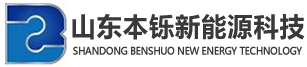 山东本铄新能源科技有限公司